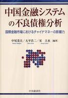 中国金融システムの不良債権分析 - 国際金融市場におけるチャイナマネーの影響力