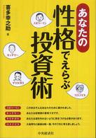 あなたの性格でえらぶ投資術