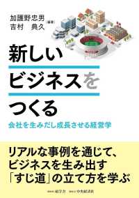 新しいビジネスをつくる - 会社を生みだし成長させる経営学