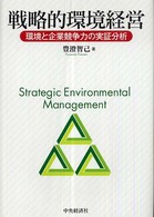 戦略的環境経営 - 環境と企業競争力の実証分析