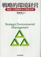 戦略的環境経営―環境と企業競争力の実証分析