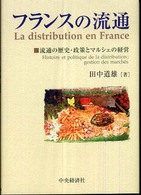 フランスの流通 - 流通の歴史・政策とマルシェの経営