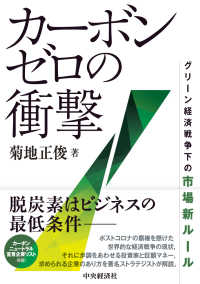 カーボンゼロの衝撃 - グリーン経済戦争下の市場新ルール