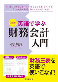 対訳英語で学ぶ財務会計入門