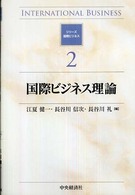 シリーズ国際ビジネス<br> 国際ビジネス理論