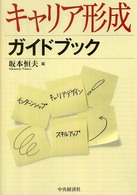 キャリア形成ガイドブック - キャリアデザイン・インターンシップ・スキルアップ