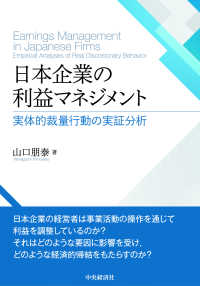 日本企業の利益マネジメント - 実体的裁量行動の実証分析