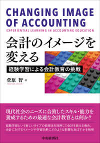 関西学院大学研究叢書<br> 会計のイメージを変える - 経験学習による会計教育の挑戦