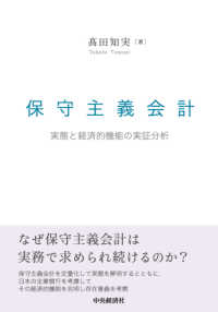 保守主義会計 - 実態と経済的機能の実証分析