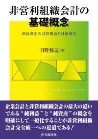 非営利組織会計の基礎概念―利益測定の計算構造と財務報告