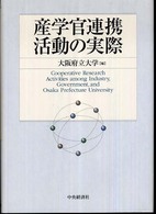 産学官連携活動の実際
