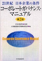 コーポレートガバナンス・マニュアル - ２１世紀日本企業の条件 （第２版）