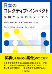 日本のコレクティブ・インパクト - 協働から次のステップへ