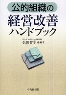 公的組織の経営改善ハンドブック