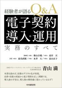 Ｑ＆Ａ電子契約導入・運用実務のすべて - 経験者が語る