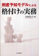 倒産予知モデルによる格付けの実務