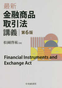 最新金融商品取引法講義 （第６版）