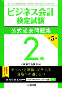 ビジネス会計検定試験公式過去問題集２級 （第５版）