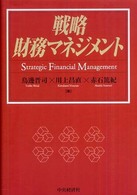 戦略財務マネジメント