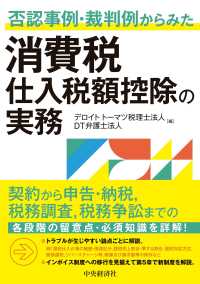 消費税仕入税額控除の実務 - 否認事例・裁判例からみた