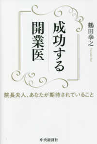 成功する開業医―院長夫人、あなたが期待されていること