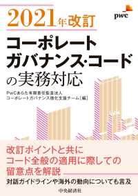 コーポレートガバナンス・コードの実務対応―２０２１年改訂