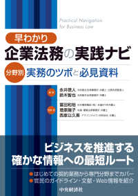 早わかり企業法務の実践ナビ―分野別実務のツボと必見資料
