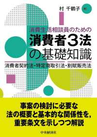 消費生活相談員のための消費者３法の基礎知識 - 消費者契約法・特定商取引法・割賦販売法