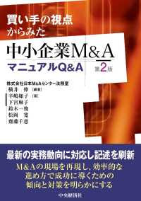 買い手の視点からみた中小企業Ｍ＆ＡマニュアルＱ＆Ａ （第２版）