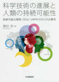 科学技術の進展と人類の持続可能性―持続可能な開発：ＳＤＧｓ’ＵＮＰＲＩ（ＥＳＧ）の必要性