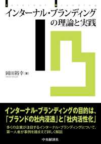 インターナル・ブランディングの理論と実践