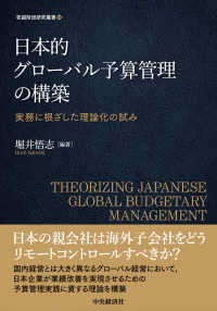 日本的グローバル予算管理の構築 - 実務に根ざした理論化の試み 牧誠財団研究叢書