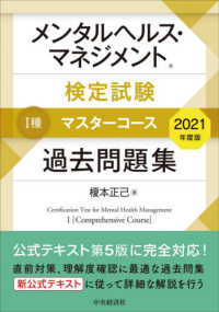 メンタルヘルス・マネジメント検定試験１種マスターコース過去問題集 〈２０２１年度版〉