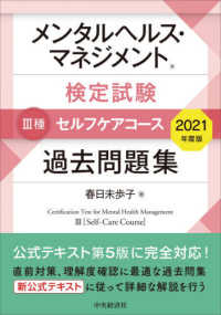 メンタルヘルス・マネジメント検定試験３種セルフケアコース過去問題集 〈２０２１年度版〉