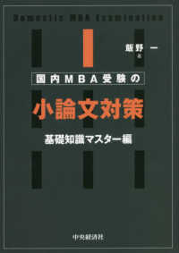 国内ＭＢＡ受験の小論文対策〈基礎知識マスター編〉