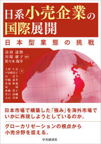 日系小売企業の国際展開 - 日本型業態の挑戦