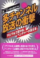 多チャンネル放送の衝撃 - デジタルで変わる、ベンチャーが変える