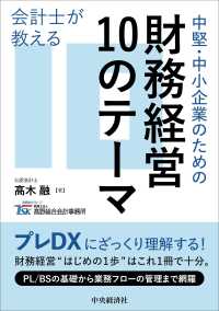 会計士が教える中堅・中小企業のための財務経営１０のテーマ