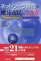 ネットワーク時代の地球市民の生き方―２１世紀情報化社会のゆくえ