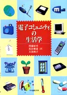 電子コミュニティの生活学