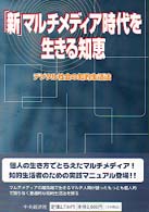 「新」マルチメディア時代を生きる知恵 - デジタル社会の知的生活法