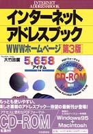 インターネットアドレスブック - ＷＷＷホームページ （第３版）