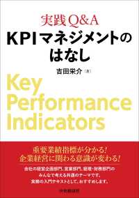 実践Ｑ＆Ａ　ＫＰＩマネジメントのはなし