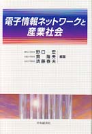 電子情報ネットワークと産業社会