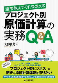 誰も教えてくれなかったプロジェクト別原価計算の実務Ｑ＆Ａ