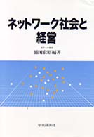 ネットワーク社会と経営