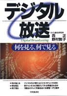 デジタル放送 - 何を見る、何で見る