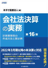 会社法決算の実務 / あずさ監査法人【編】 - 紀伊國屋書店ウェブストア