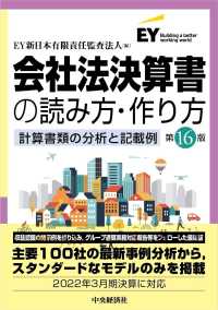 会社法決算書の読み方・作り方 - 計算書類の分析と記載例 （第１６版）