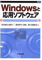 Ｗｉｎｄｏｗｓと応用ソフトウェア